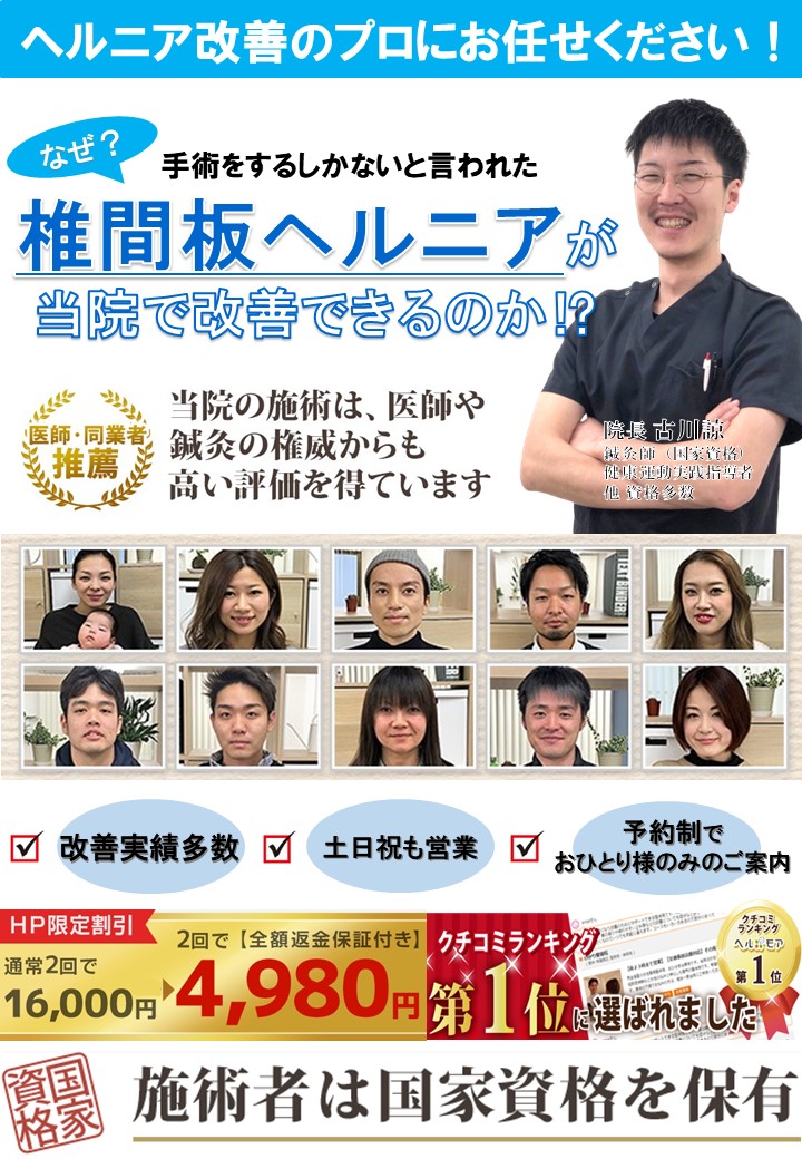 椎間板ヘルニアの改善なら島本町・高槻市のＣｏｃｏｌｏ整体院・鍼灸院
